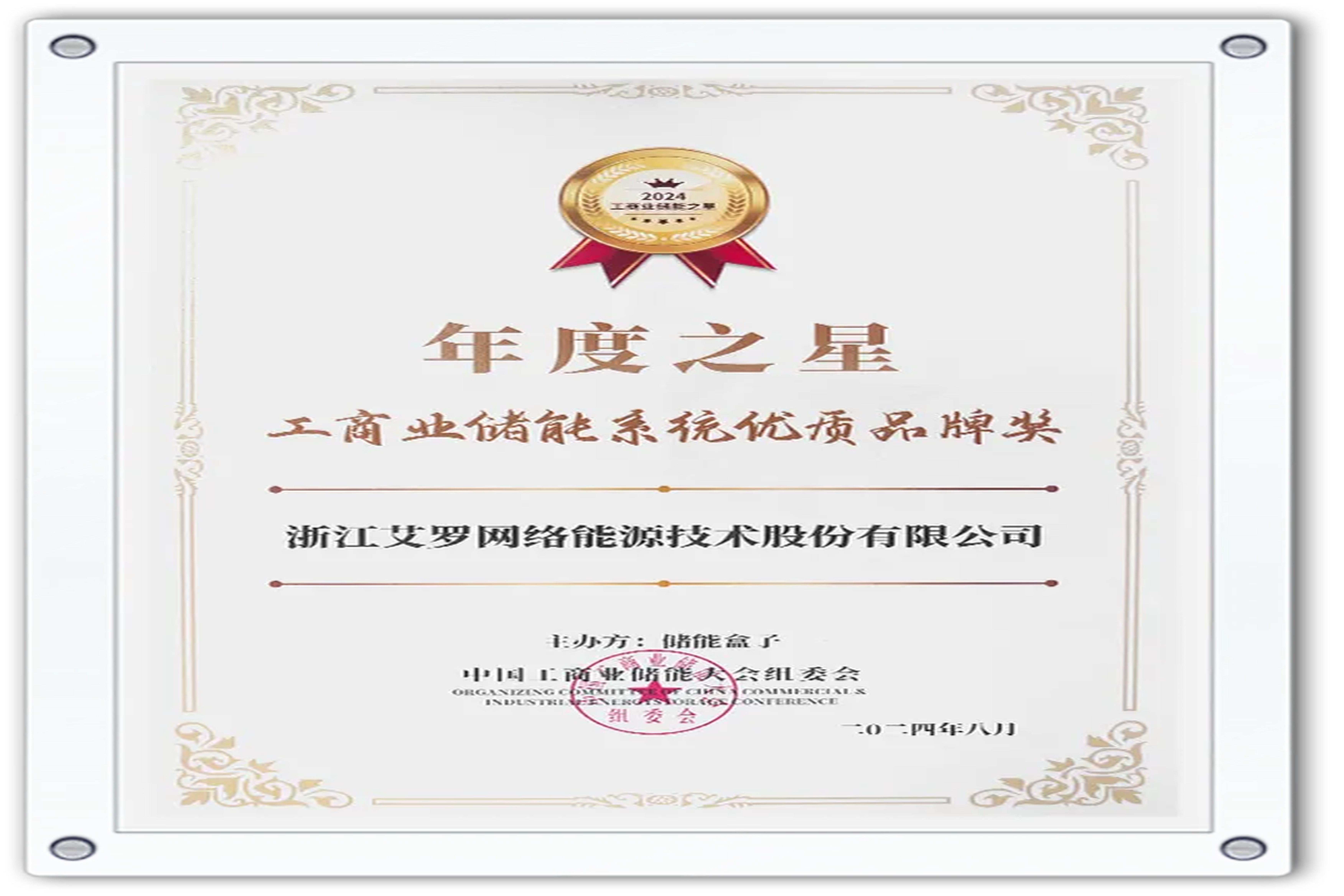 企业资讯 | 年度之星！bjl平台能源荣获“工商业储能系统优质品牌奖”！
