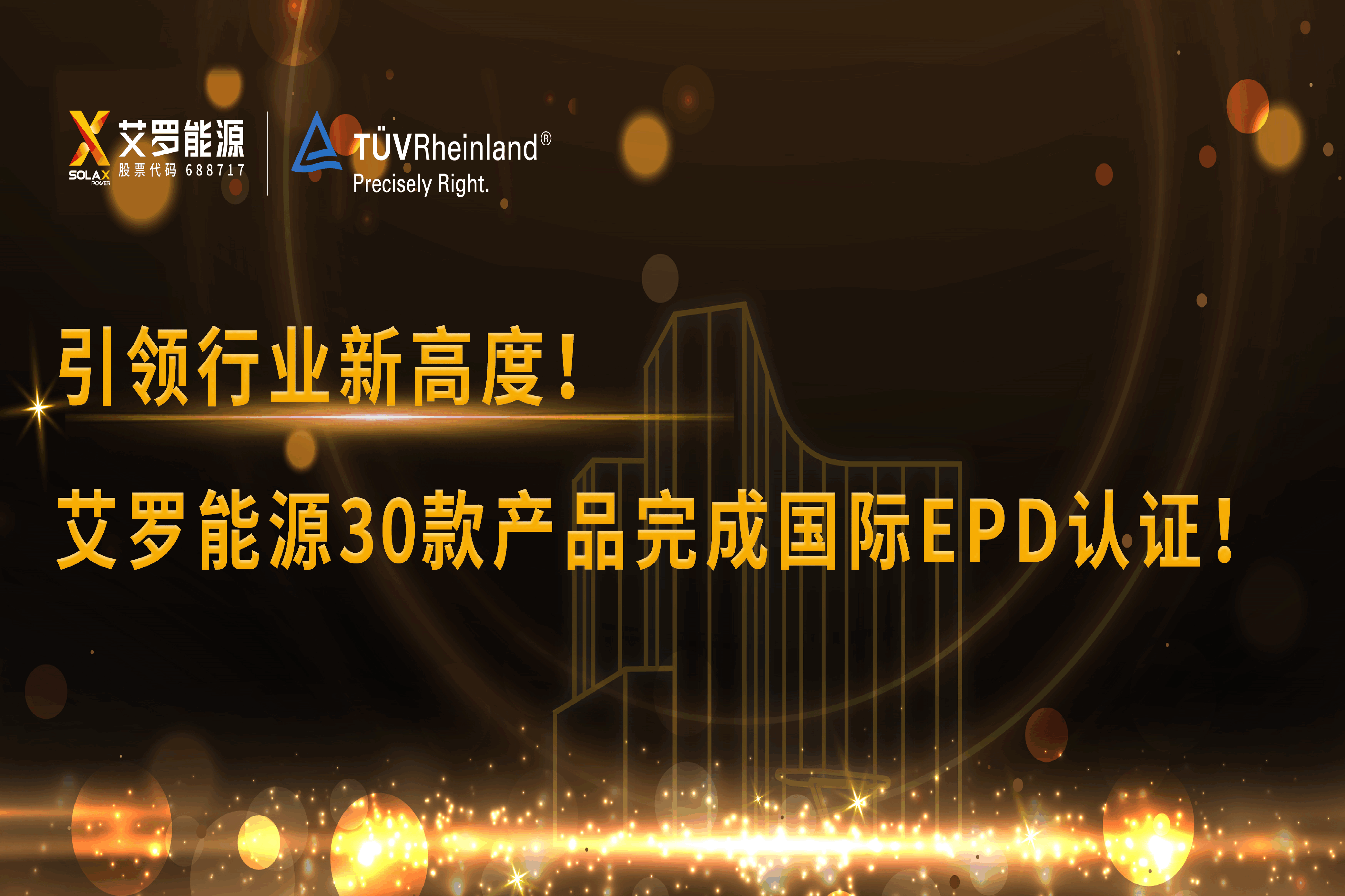 企业资讯 | 引领行业新高度！bjl平台能源30款产品完成国际EPD认证!
